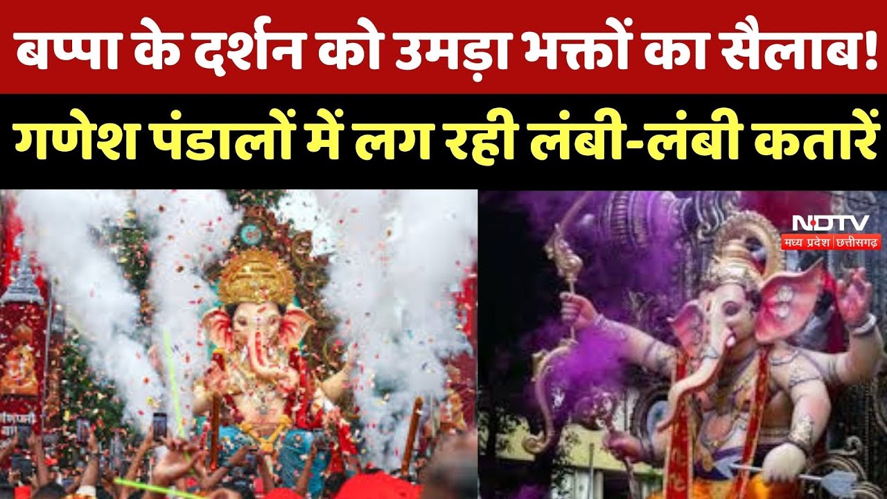 Ganesh Chaturthi 2025: बप्पा के दर्शन को उमड़ी भक्तों की भीड़! Pandals में लग रही लंबी-लंबी कतारें