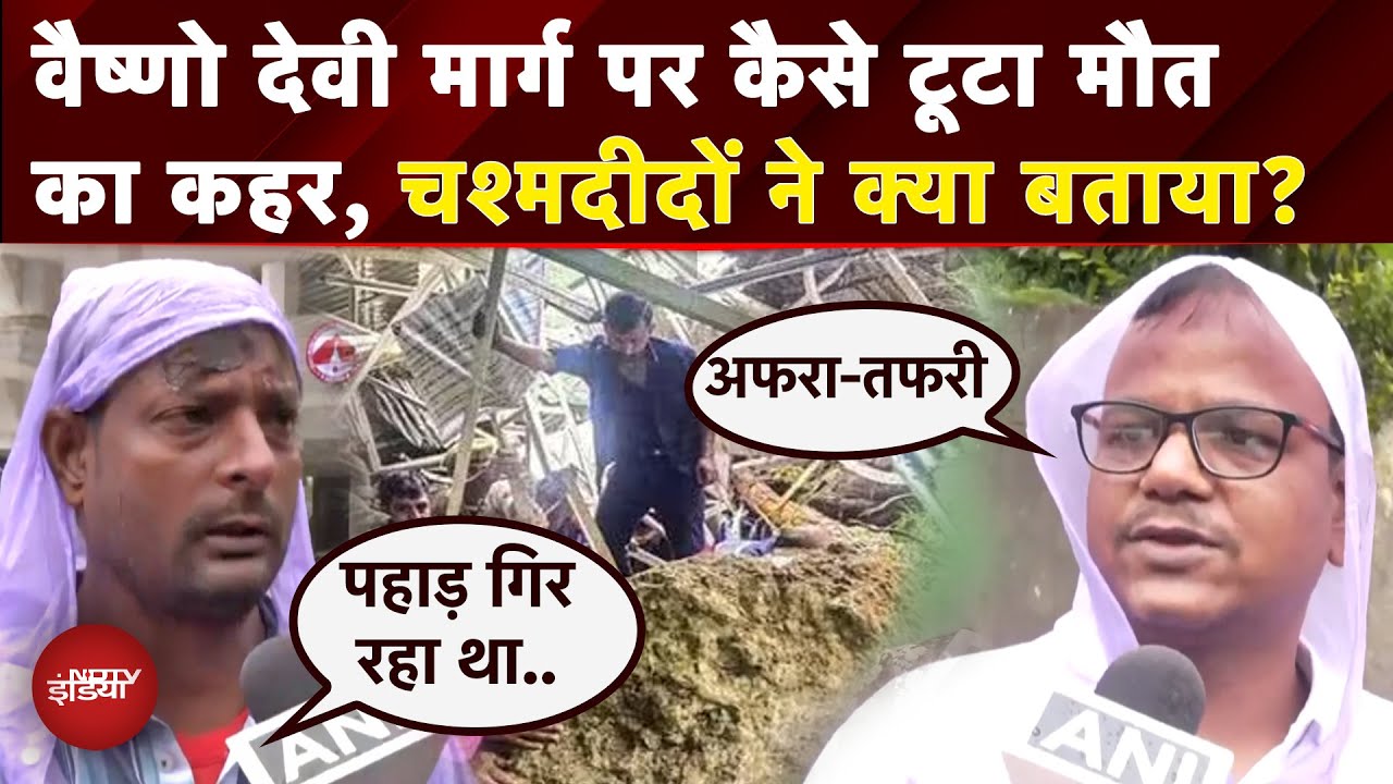 Video: Vaishno Devi में Landslide के वक्त क्या-क्या हुआ? चश्मदीदों ने बताया | Jammu Kashmir | Top News
