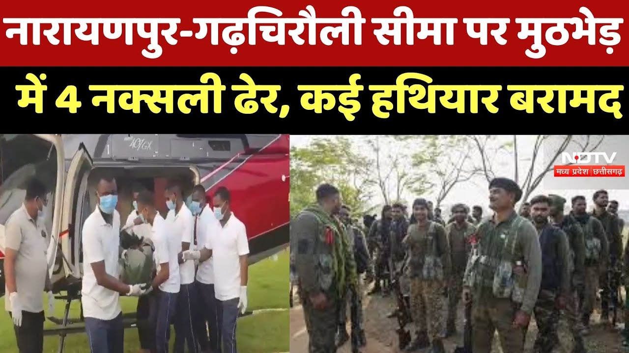 Anti Naxal Operation: Narayanpur-Gadchiroli Border पर मुठभेड़ में 4 Naxalites ढेर