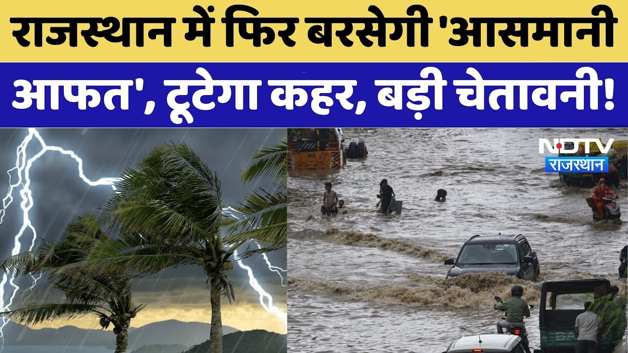 Heavy Rain in Rajasthan: भारी बारिश को लेकर अलर्ट!|Monsoon | Flood | Landslide | Cloudburst | Latest
