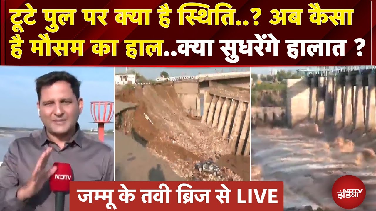 Video: Jammu Kashmir में अब कैसे है स्थिति, क्या अब बेहतर होंगे हालात ? Tavi Bridge से Report | Weather