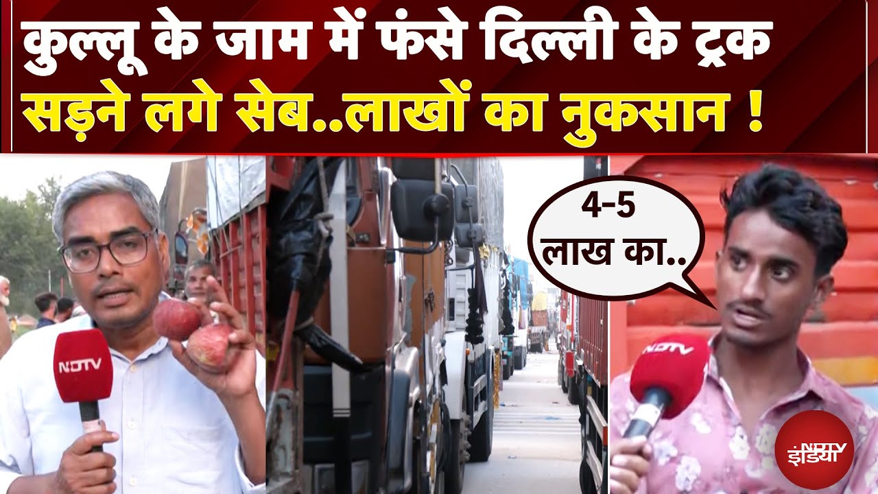 Video: Himachal Pradesh में मूसलाधार बरसात से हाहाकार, Kullu के भीषण जाम में फंसे Delhi NCR के हजारों ट्रक