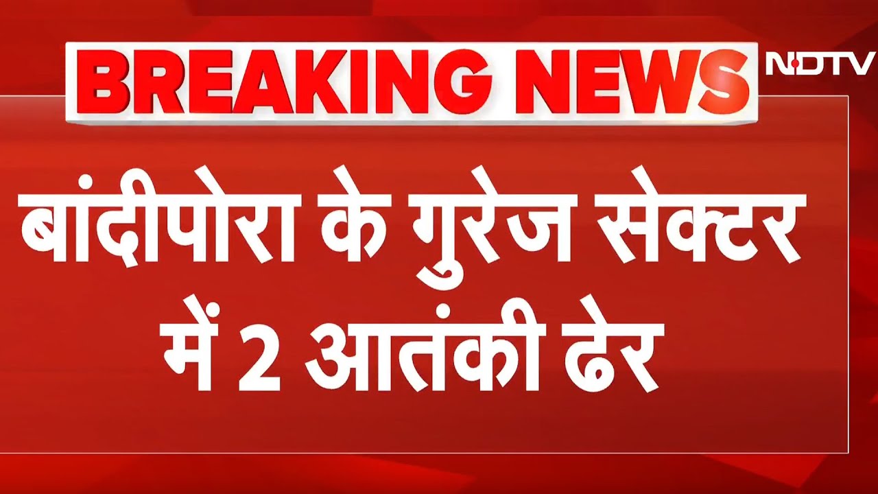Video: LOC में घुसपैठ की साजिश नाकाम, एनकाउंटर में 2 आतंकी ढेर | Jammu Kashmir | Breaking News