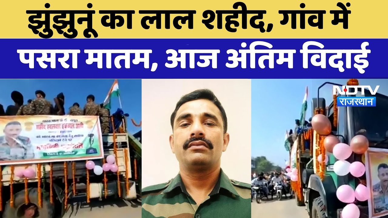 Jhunjhunu martyre News: गांव में मातम, अंतिम होगी विदाई आज| Rajasthan News | Kupwara | Jammu Kashmir