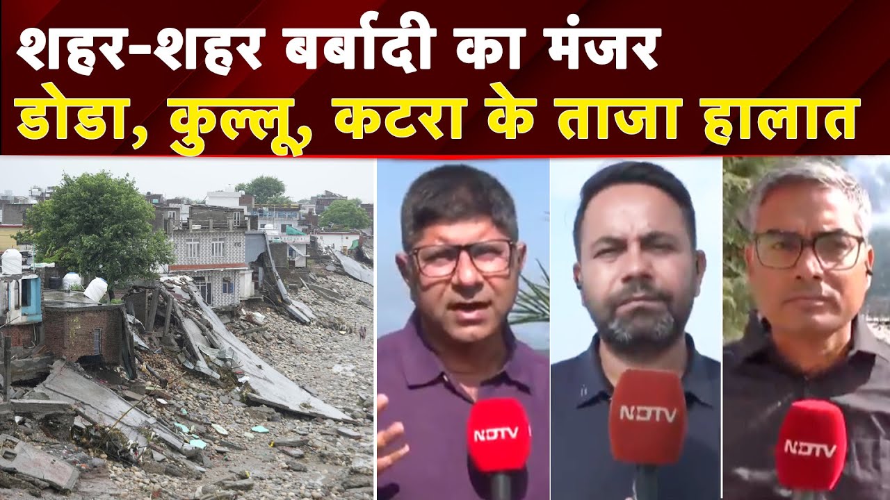 Video : Vaishno Devi Landslide: Jammu में बाढ़ से अब तक 42 लोगों की मौतl; देखें Doda, Kullu, Katra से Report