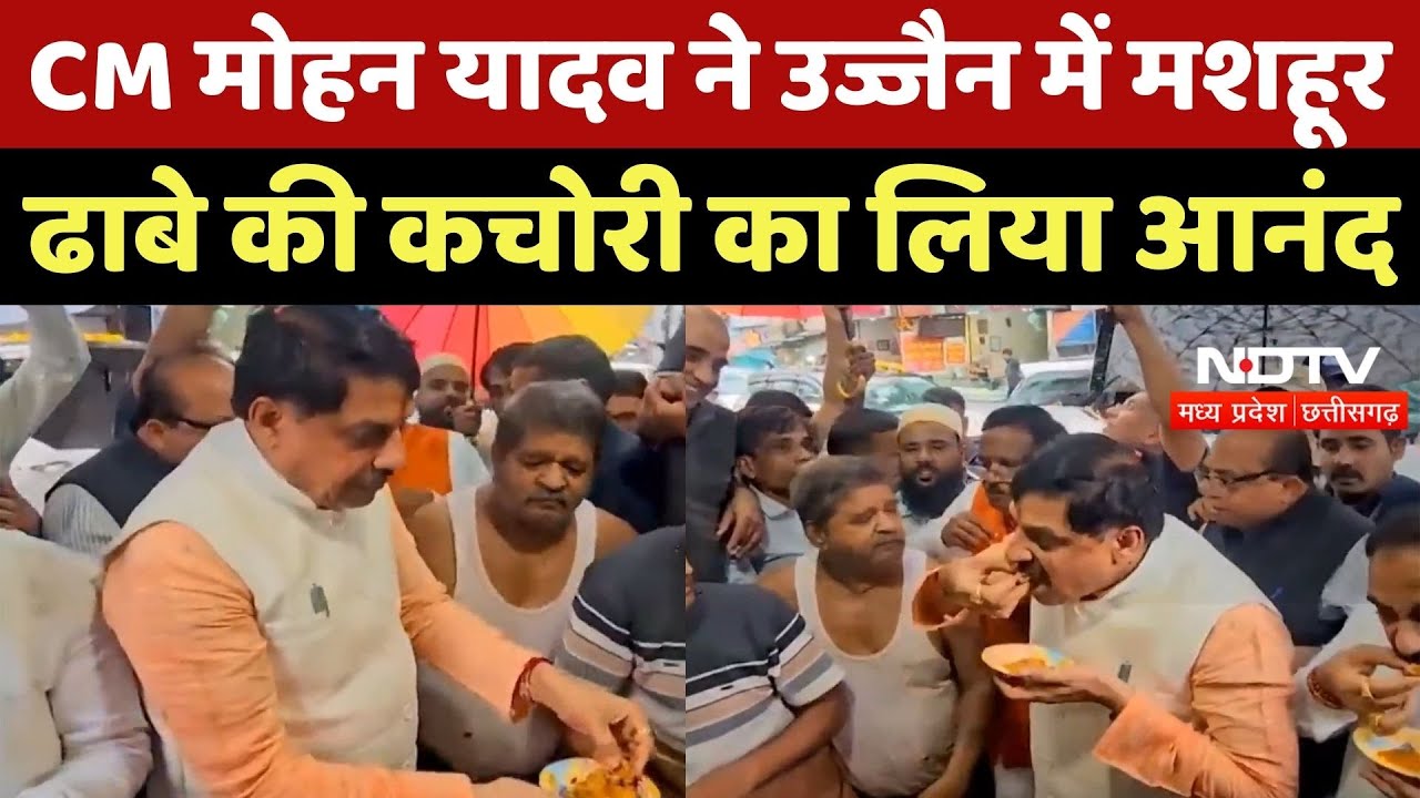 Ujjain News : बारिश में कचौड़ी का मज़ा ! CM Mohan Yadav ने उज्जैन में लिया Famous ढाबे पर स्वाद