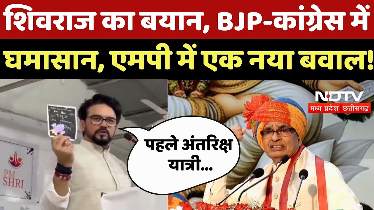 MP Politics : Shivraj Singh Chouhan, BJP-Congress में घमासान, अब जमकर सियासत !
