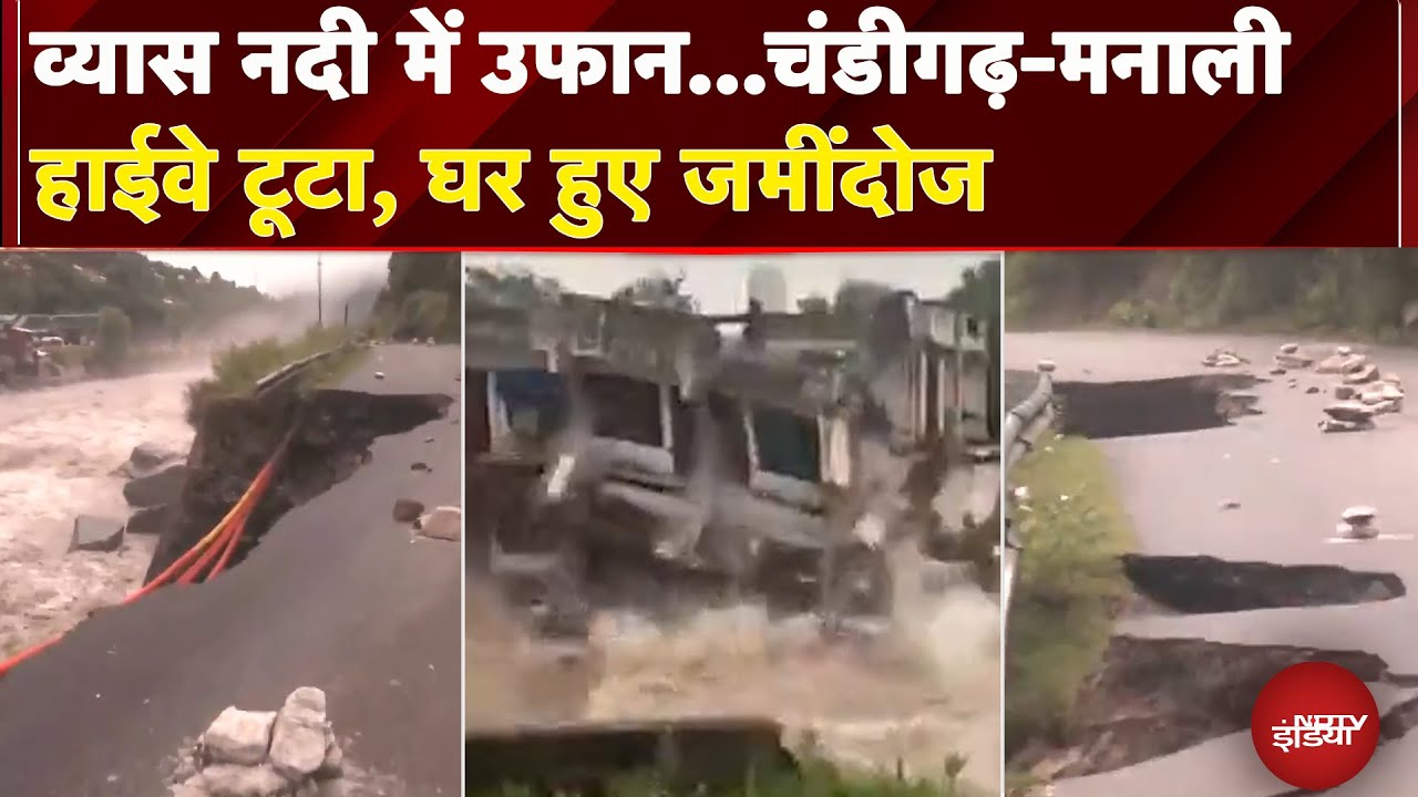 Video: Himachal Pradesh: उफान पर Beas River, 24 घंटे में 7 मौतें, Chandigarh-Manali Highway का हिस्सा टूटा