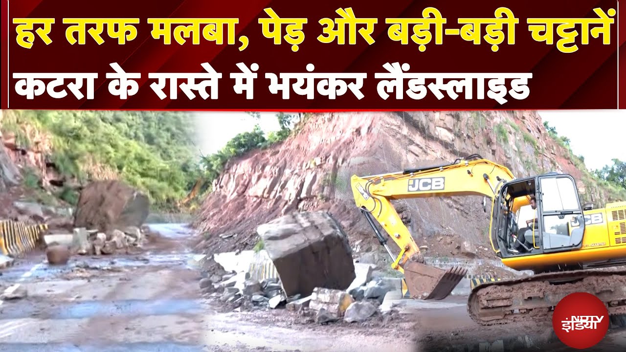 Video: Jammu: Katra में बड़ा Landslide..दोनों तरफ बिखरे बड़े पत्थर और बोल्डर्स, देखें झज्जर कोटि का ये हाल