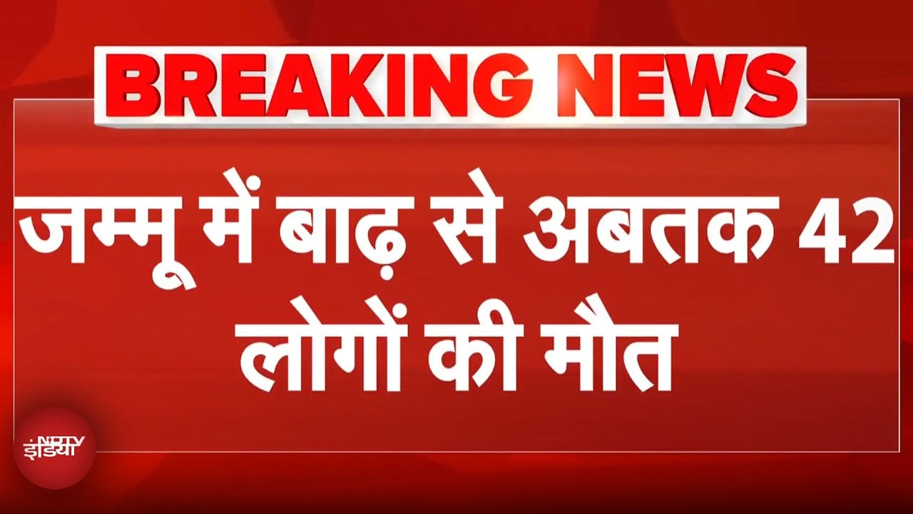 Video: Jammu में बाढ़ से अब तक 42 लोगों की मौत | Vaishno Devi Landslide | Cloudburst | Top News