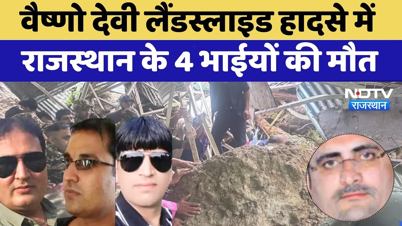 Vaishno Devi Landslide Tragedy: हादसे में Rajasthan के 4 भाईयों की मौत | Flood | Rain |Jammu Kashmir