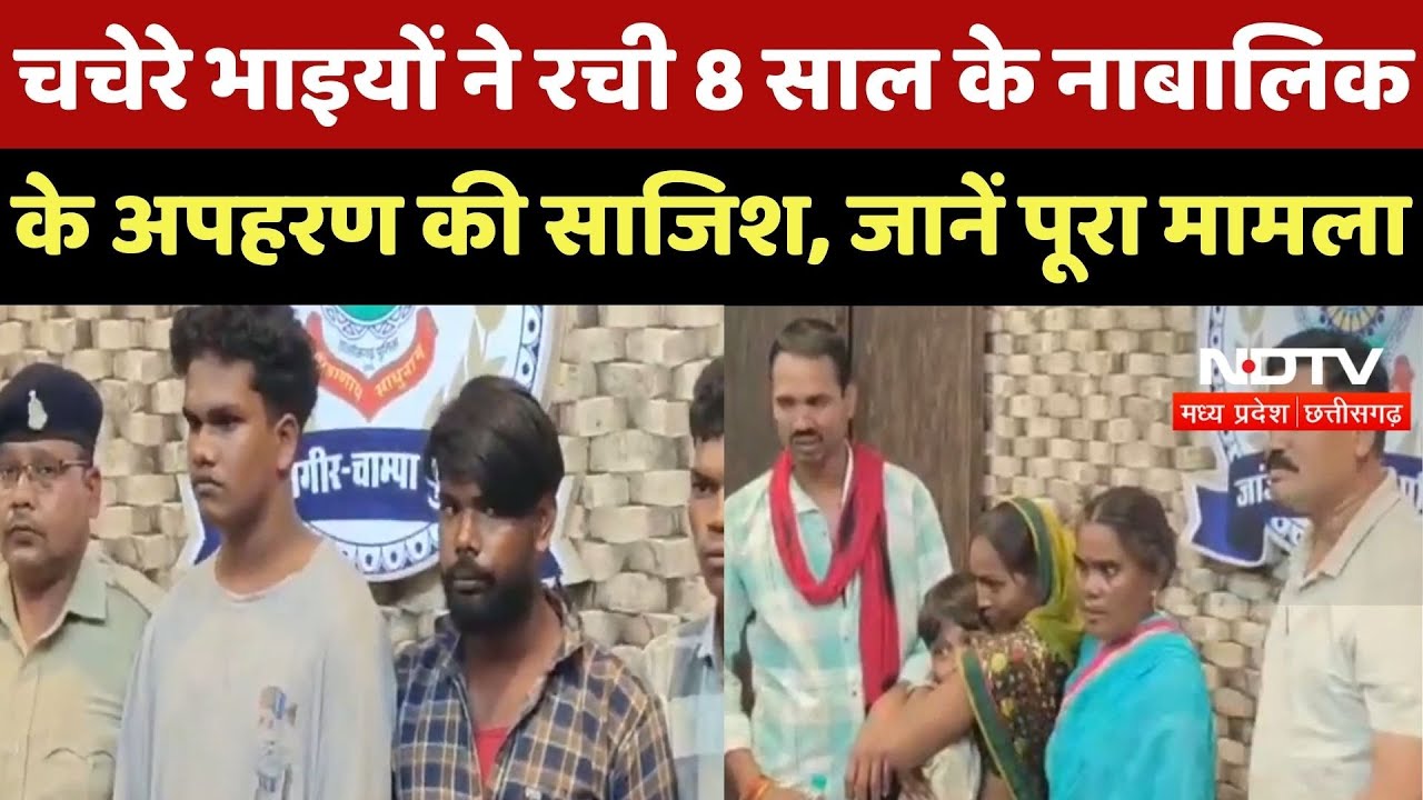Janjgir-Champa News : चचेरे भाइयों ने रची 8 साल के नाबालिक के Kidnapping की साजिश, जानें पूरा मामला Janjgir-Champa News : चचेरे भाइयों ने रची 8 साल के नाबालिक के Kidnapping की साजिश, जानें पूरा मामला