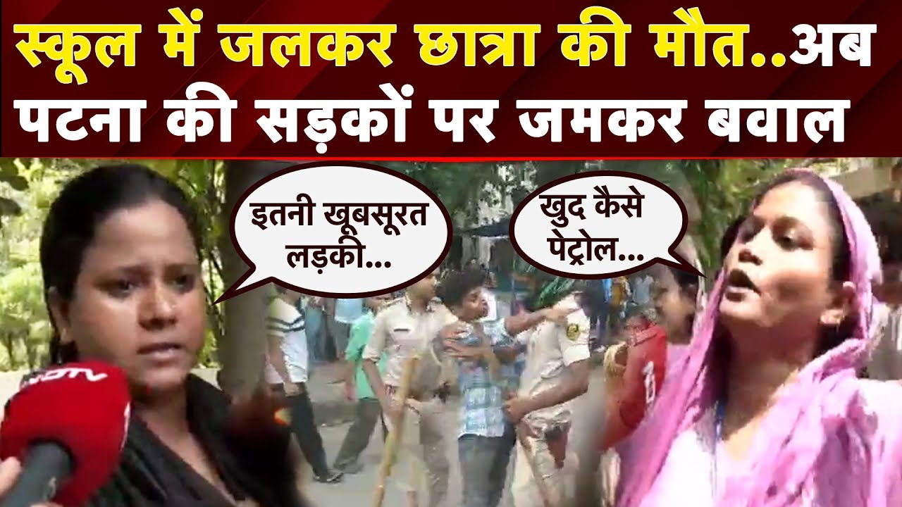 Bihar News: Patna में 5वीं की छात्रा की मौत पर सड़कों पर परिजनों का बवाल, पथराव में पुलिसकर्मी जख्मी