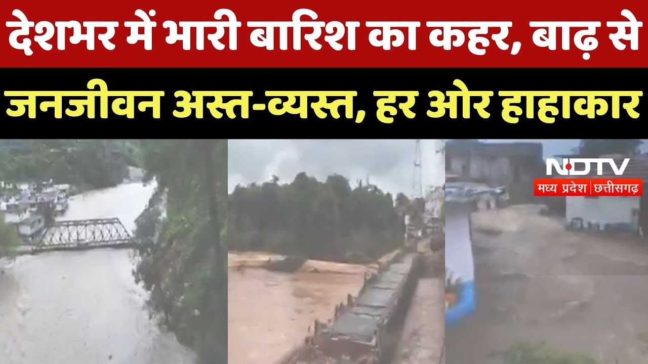 Heavy Rain News : देशभर में मूसलाधार बारिश से बाढ़, हर तरफ तबाही