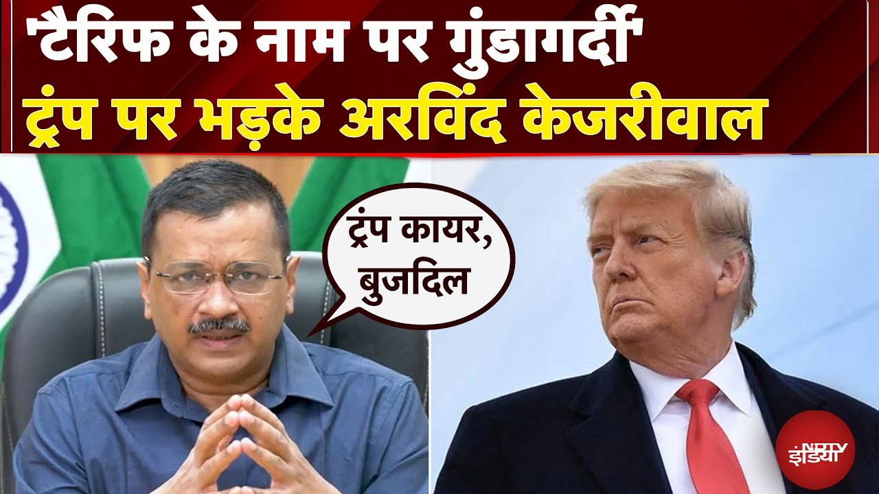 America Tariff Rates पर  Arvind Kejriwal का बयान,  Donald Trump पर निकाली भड़ास | AAP | India | US