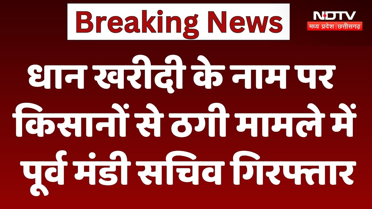 Gwalior News:धान खरीदी के नाम पर Farmers से करोड़ों की ठगी मामले में Former Market Secretary Arrested