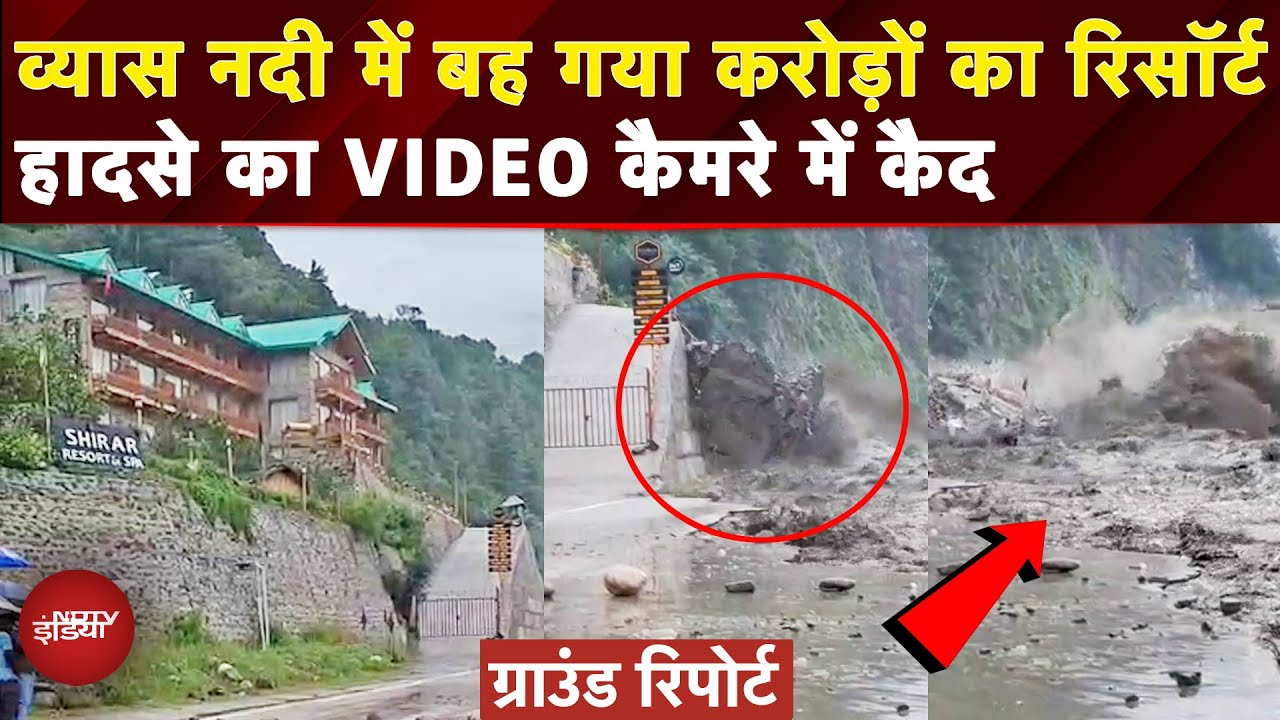 Video: Himachal Flash Flood: करोड़ों के Shirar Resort पर बरसा Beas River का कहर; VIDEO हुआ Viral | Manali
