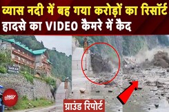 Himachal Flash Flood: करोड़ों के Shirar Resort पर बरसा Beas River का कहर; VIDEO हुआ Viral | Manali Himachal Flash Flood: करोड़ों के Shirar Resort पर बरसा Beas River का कहर; VIDEO हुआ Viral | Manali