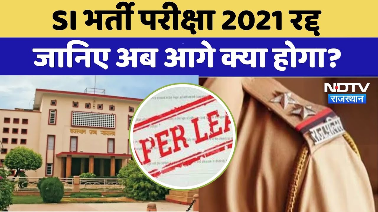SI Bharti Paper Leak 2021 Cancelled: SI भर्ती पेपर लीक मामले में HC का बहुत बड़ा फैसला | Rajasthan