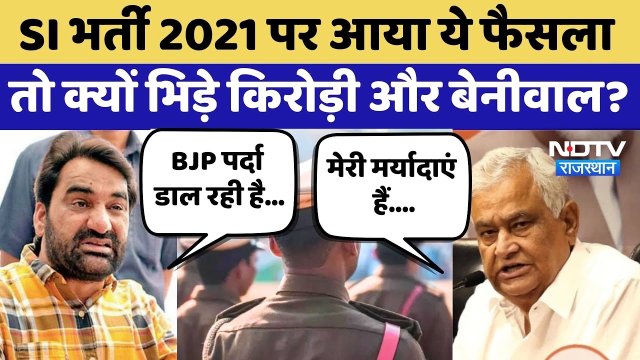 SI Exam 2021 Cancelled: SI भर्ती पर HC का फैसला, क्यों भिड़ गए Kirodi Lal और Hanuman Beniwal?|Latest