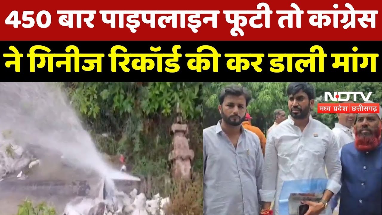 Khandva News : 450 बार Pipe Line फूटी तो Congress ने Guinness Record की कर डाली मांग