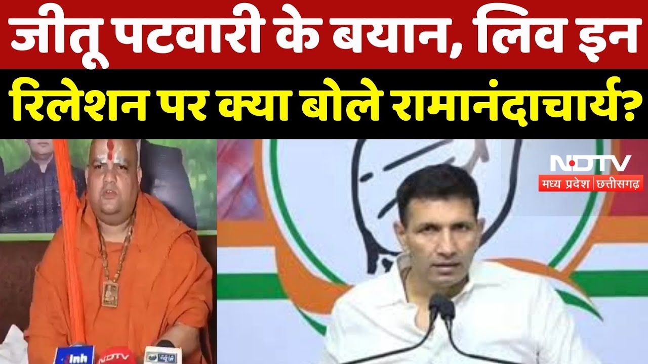 Gwalior News : Jitu Patwari के बयान, Live In Relation पर क्या बोले Jagadguru Ramanandacharya ?