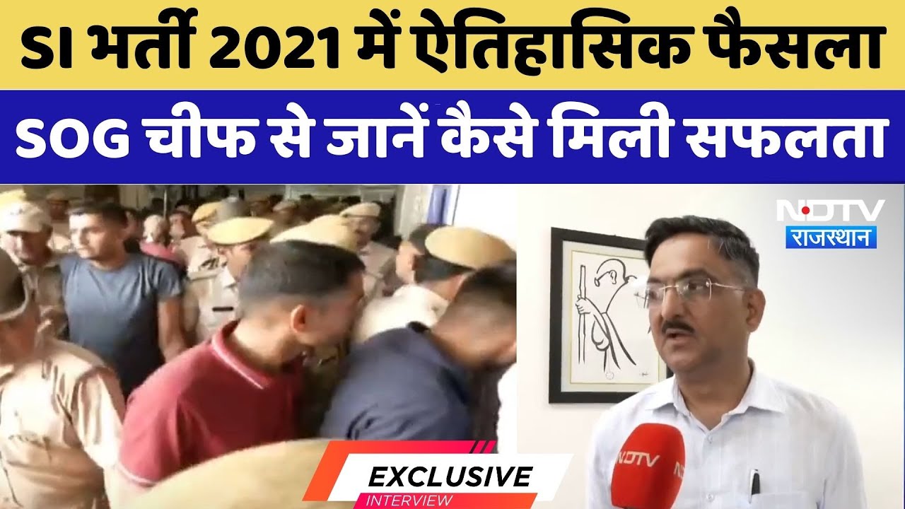 SI Bharti Exam 2021 Cancelled: SI भर्ती पर बड़ा फैसला, SOG चीफ ने क्या कहा?| Rajasthan | HC | Latest