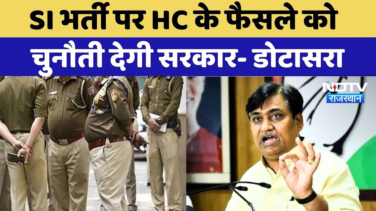 SI Bharti Exam 2021 Cancelled: इनको बेरोजगारों से कोई लेना देना नहीं-Govind Singh Dotasra |Rajasthan