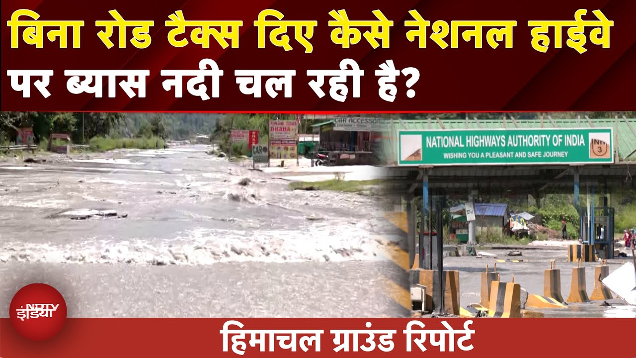 Video: Himachal Flash Flood: National Highway पर बह रही Beas River, कैसे सड़क पर दिखी तबाही.. | Toll Plaza