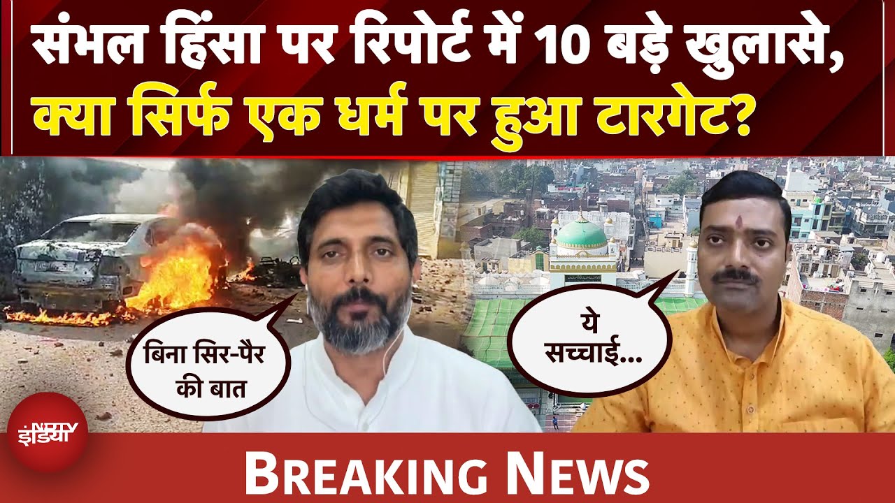 Sambhal Violence Report: संभल हिंसा पर रिपोर्ट में 10 बड़े खुलासे, क्या सिर्फ एक धर्म पर हुआ टारगेट?