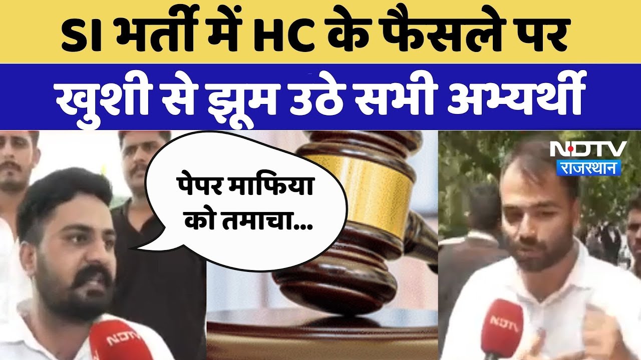 SI Exam 2021 cancelled: SI भर्ती में HC के फैसले पर खुशी से झूम उठे सभी अभ्यर्थी |Rajasthan | Latest