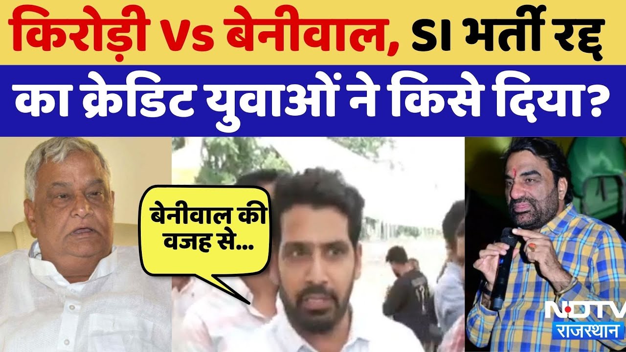 SI Exam 2021 Cancelled:  SI भर्ती 2021 रद्द, देखिए  क्या है युवाओं के Reaction | Beniwal vs Kirodi