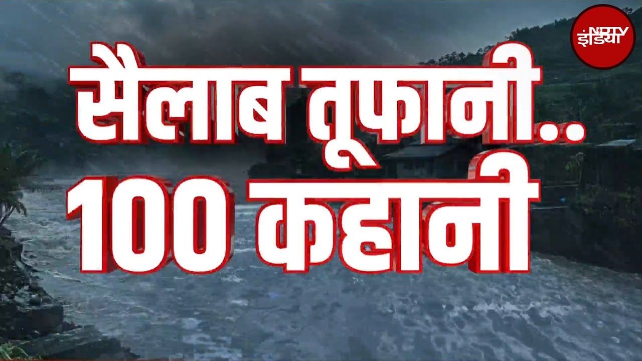 Video: Weather Update: देश में जल प्रलय! Himachal से Jammu तक हाहाकार, Delhi में Yamuna उफान पर
