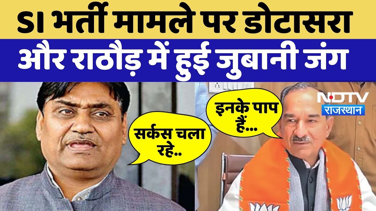 SI Bharti Exam 2021 Cancelled मामले पर Dotasara और Madan Rathore में हुई जुबानी जंग | Top News