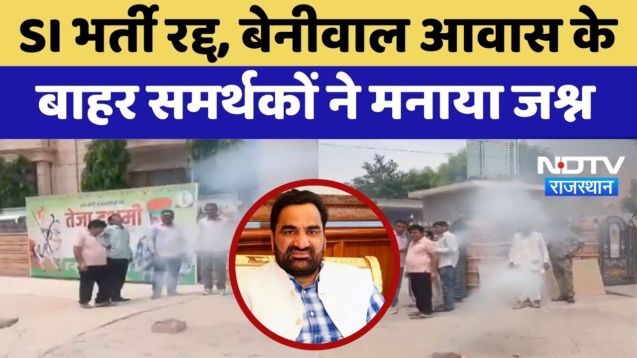 SI Bharti Exam 2021 Cancelled: Hanuman Beniwal के समर्थकों ने मनाया जश्न | Top News | Latest News