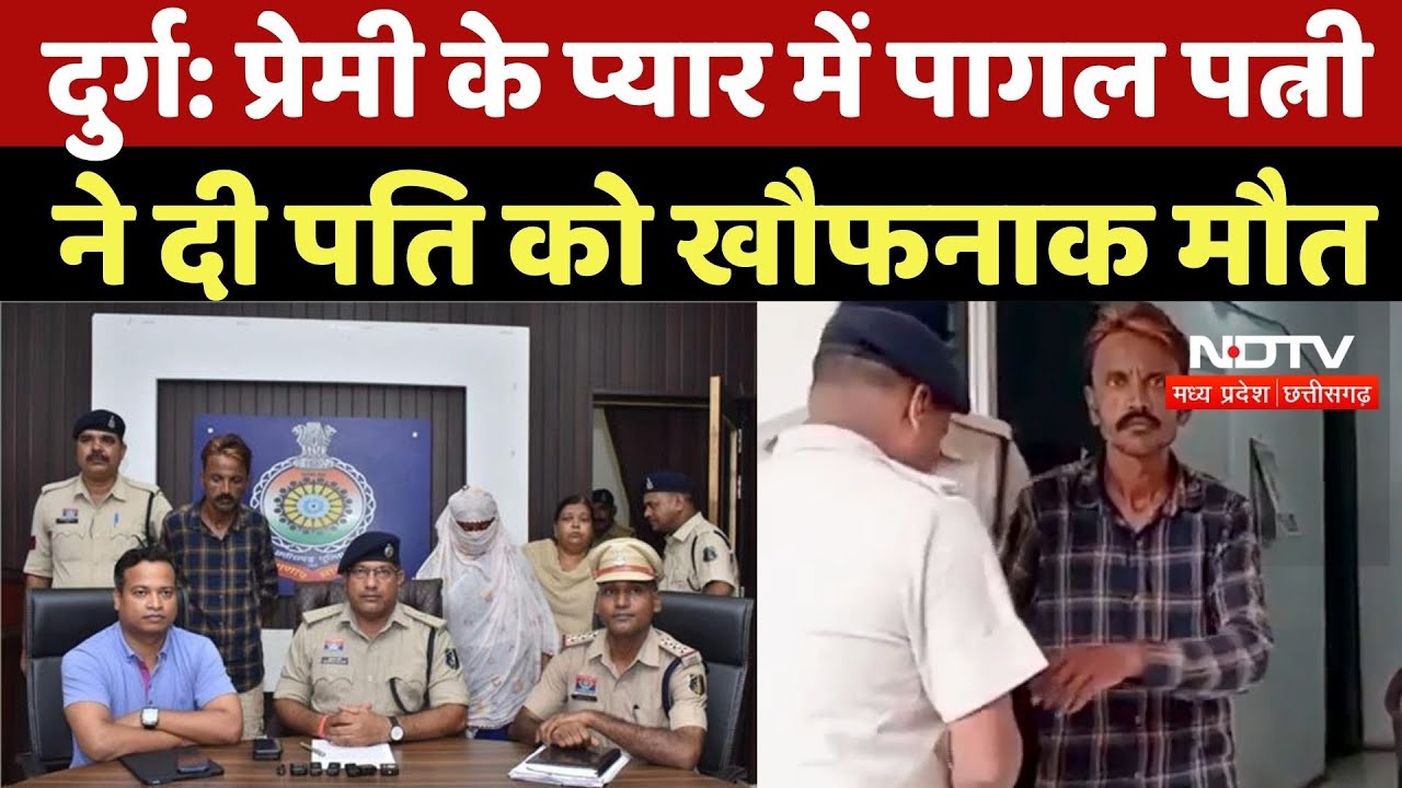 Durg Murder Case: प्रेमी के प्यार में पागल पत्नी ने दी पति को खौफनाक मौत | Crime News