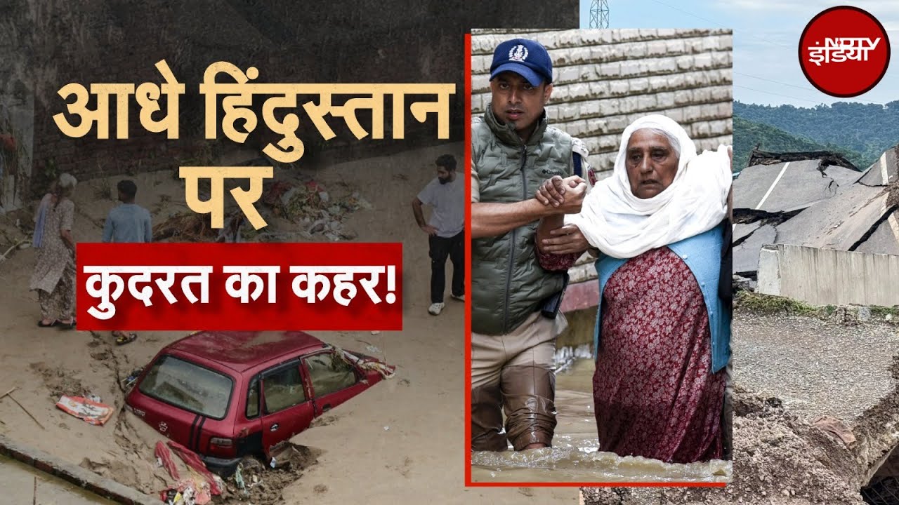 Video: Weather Update: आधे हिंदुस्तान पर कुदरत का कहर, सैलाबी सितम भारी...मूसलाधार बारिश जारी