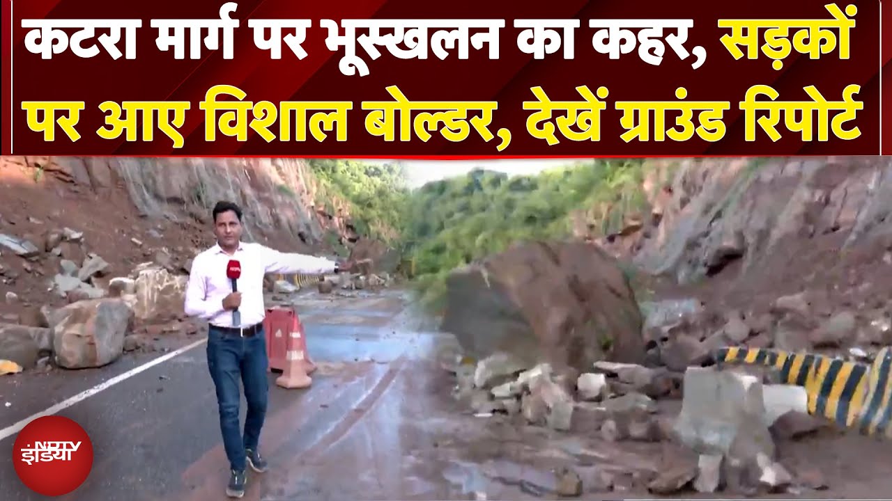 Video: Jammu Kashmir Landslide: भूस्खलन ने रोकी Katra की राह! क्या हैं सड़कों के हालात? | Ground Report
