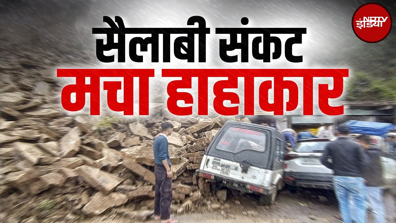 Video: Jammu Kashmir Landslide: जम्मू में कुदरत का रौद्र रूप, ज़िंदगी निगलने वाला सैलाब... त्राहिमाम!