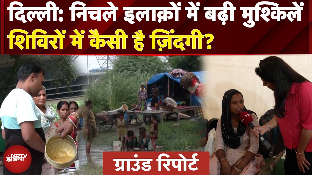 Video: Delhi Flood News: Mayur Vihar के अस्थायी शिविरों में फंसे लोग, क्या मिल रही है सुविधा?