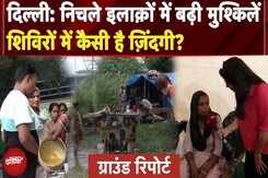 Delhi Flood News: Mayur Vihar के अस्थायी शिविरों में फंसे लोग, क्या मिल रही है सुविधा? Delhi Flood News: Mayur Vihar के अस्थायी शिविरों में फंसे लोग, क्या मिल रही है सुविधा?