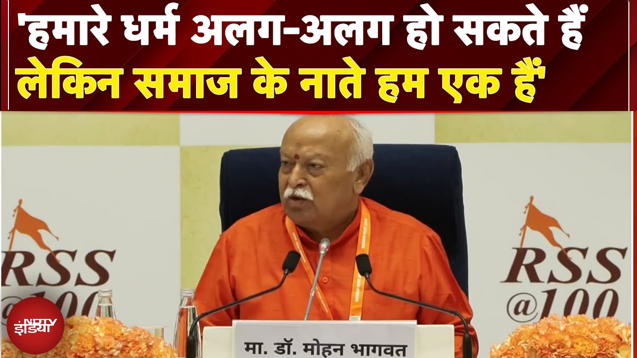 Video: 100 Years of RSS: मोहन भागवत ने संघ के शताब्दी समारोह में क्या कहा? | Mohan Bhagwat Speech