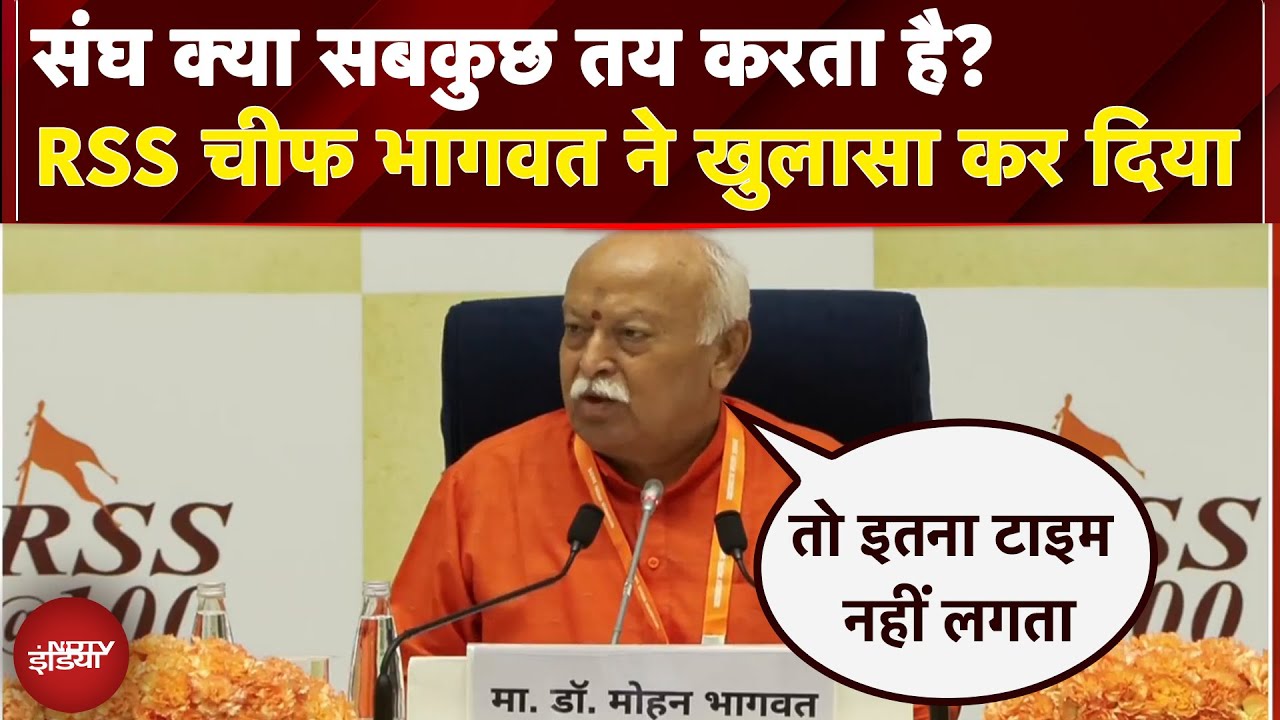 Video: 100 Years of RSS: संघ क्या सबकुछ तय करता है? RSS चीफ Mohan Bhagwat ने खुलासा कर दिया