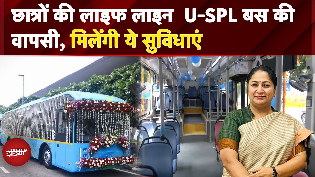 Video: CM Rekha Gupta ने U-Special Bus को दिखाई हरी झंडी, Students को मिलेंगी ये सुविधाएं