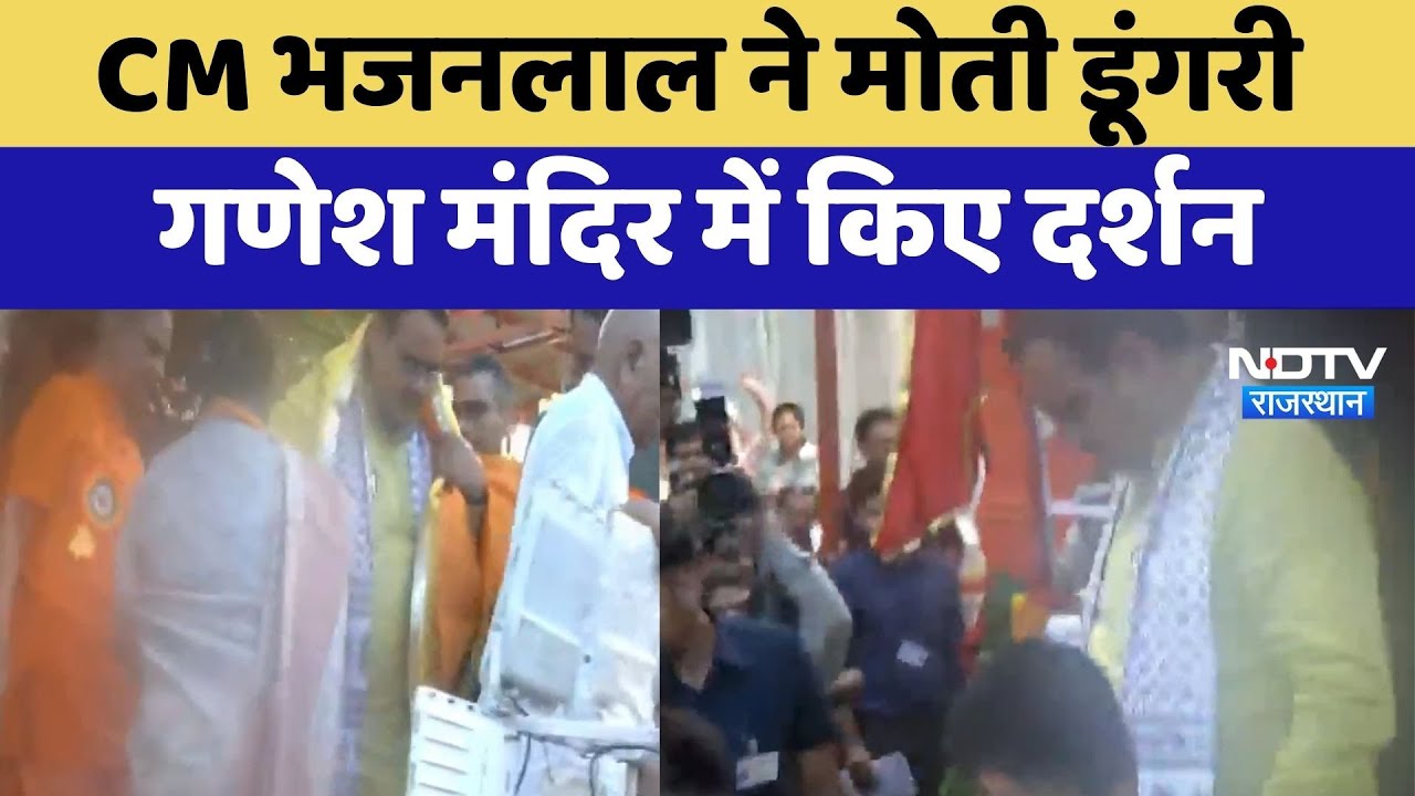 CM Bhajanlal Sharma ने मोती डूंगरी Ganesh Mandir में किए दर्शन | Jaipur News | Latest News