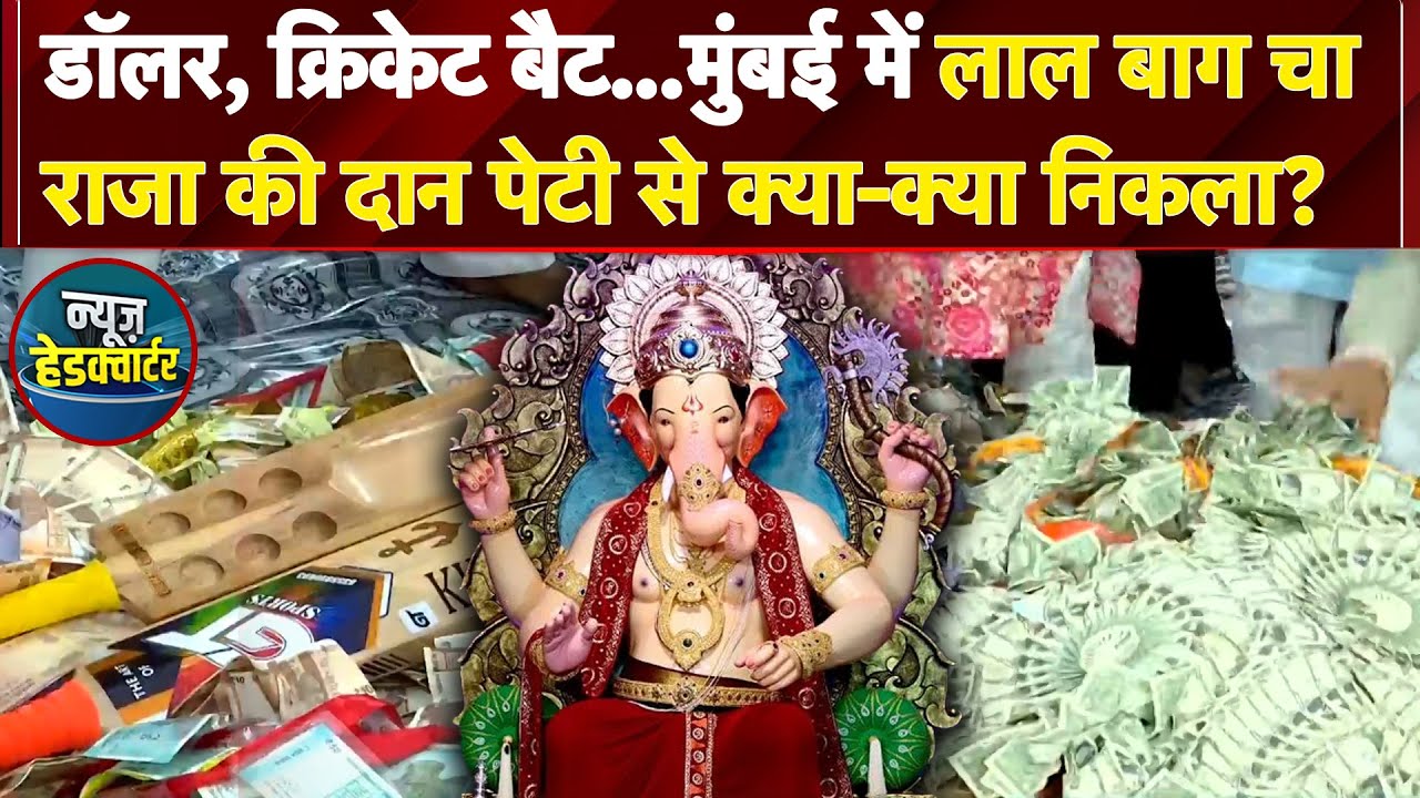 Video: Ganesh Chaturthi 2025: डॉलर, क्रिकेट बैट...Lalbaugcha Raja की दान पेटी से क्या-क्या निकला?