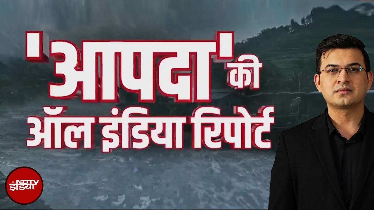 Video: Weather Update: देशभर में Monsoon की 'ओवरटाइम' तबाही! नदी, नाले उफान पर, शहर-शहर मचा हाहाकार