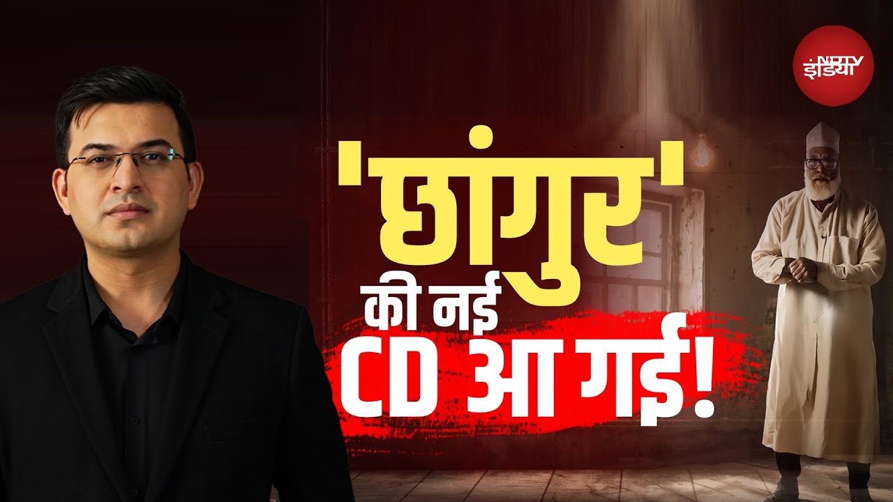 Video: Changur Gang Religious Conversion: छांगुर की नई क्लोन आर्मी कितनी घातक? | Shubhankar Mishra