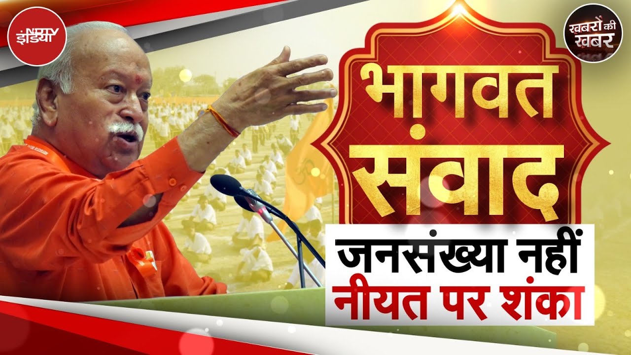 Video: Demography पर Mohan Bhagwat का बड़ा बयान! राजनीति में यह इतनी ज़रूरी क्यों है? | Khabron Ki Khabar