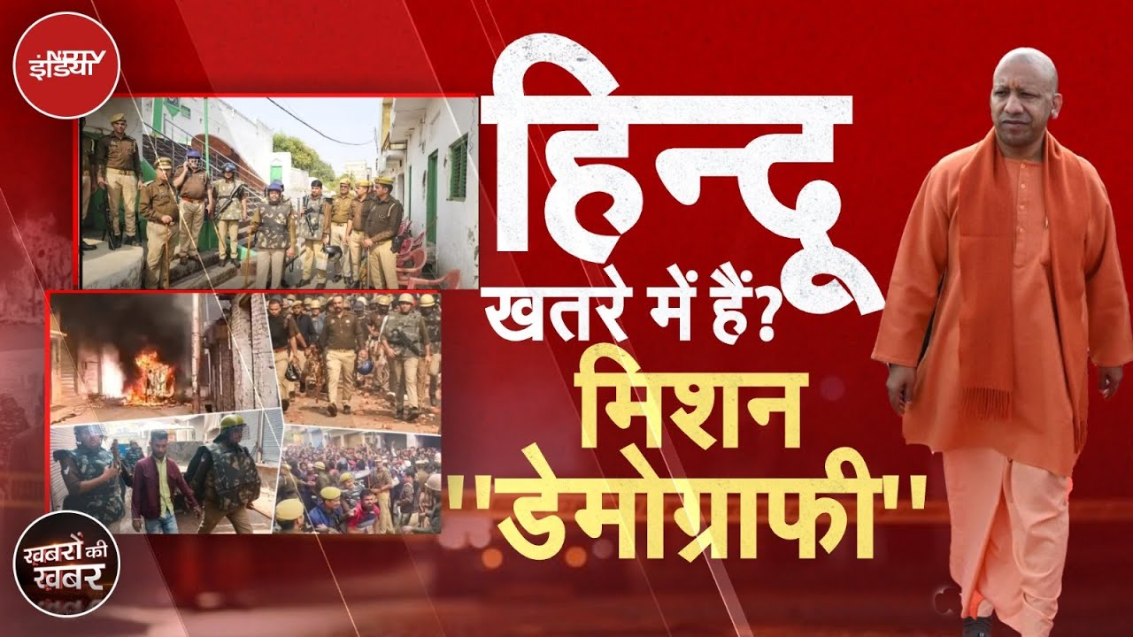 Video: Sambhal Violence Report: संभल रिपोर्ट का राजनीतिक 'Demography' Connection! क्यों हर जगह यही शब्द?